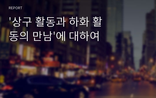 &#039;상구 활동과 하화 활동의 만남&#039;에 대하여