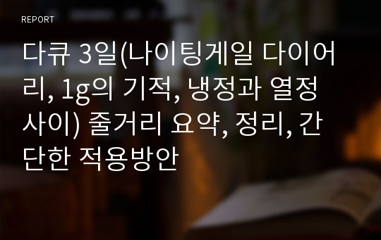 다큐 3일(나이팅게일 다이어리, 1g의 기적, 냉정과 열정 사이) 줄거리 요약, 정리, 간단한 적용방안