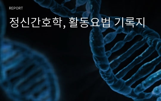 정신간호학, 활동요법 기록지