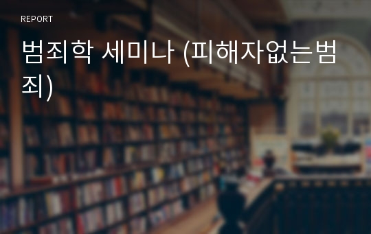 범죄학 세미나 (피해자없는범죄)