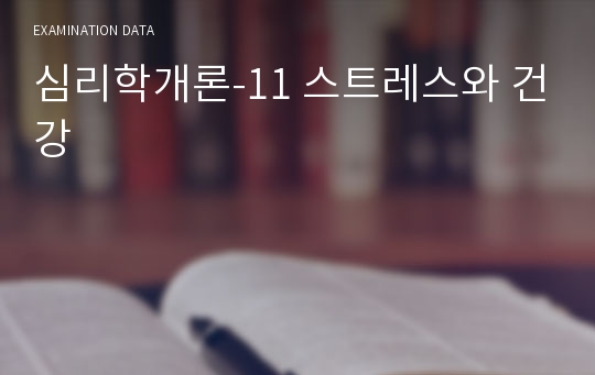 심리학개론-11 스트레스와 건강