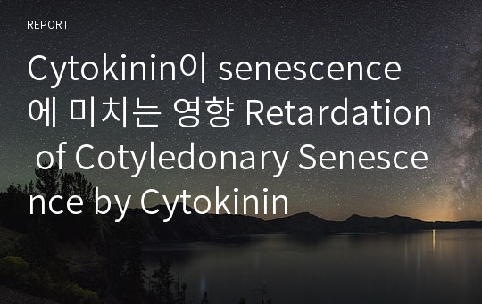 Cytokinin이 senescence에 미치는 영향 Retardation of Cotyledonary Senescence by Cytokinin