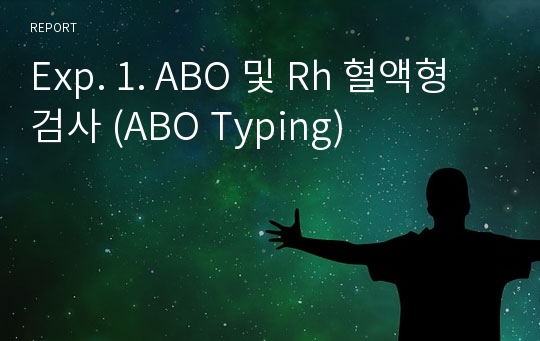 Exp. 1. ABO 및 Rh 혈액형 검사 (ABO Typing)