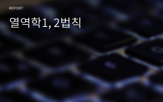 열역학1, 2법칙