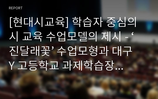 [현대시교육] 학습자 중심의 시 교육 수업모델의 제시 - ‘진달래꽃’ 수업모형과 대구 Y 고등학교 과제학습장 비판을 통하여