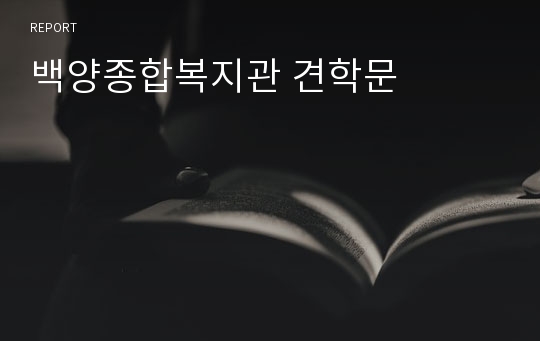 백양종합복지관 견학문