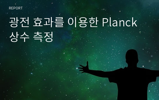 광전 효과를 이용한 Planck 상수 측정