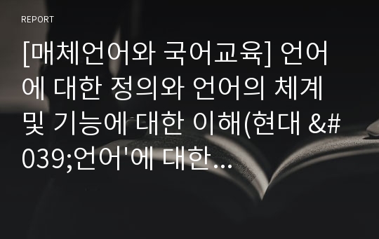 [매체언어와 국어교육] 언어에 대한 정의와 언어의 체계 및 기능에 대한 이해(현대 &#039;언어&#039;에 대한 재정의)