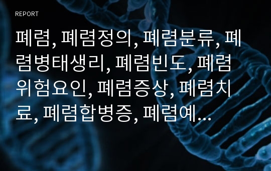 폐렴, 폐렴정의, 폐렴분류, 폐렴병태생리, 폐렴빈도, 폐렴위험요인, 폐렴증상, 폐렴치료, 폐렴합병증, 폐렴예후, 폐렴 케이스스터디, ICU Case Study, Pneumonia, Case Study,