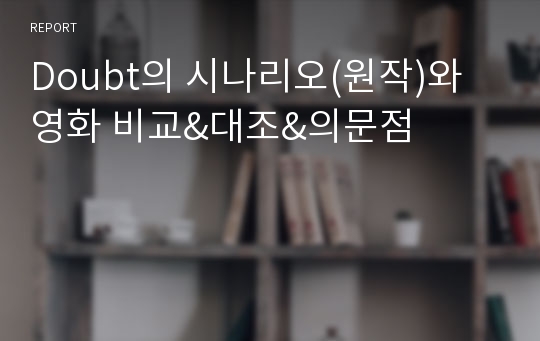 Doubt의 시나리오(원작)와 영화 비교&amp;대조&amp;의문점