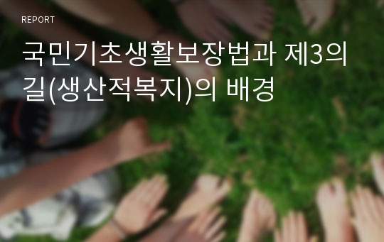 국민기초생활보장법과 제3의길(생산적복지)의 배경