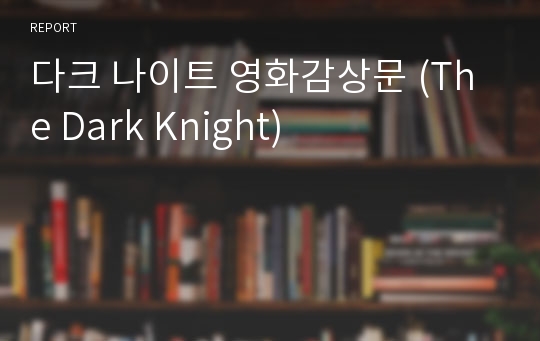 다크 나이트 영화감상문 (The Dark Knight)