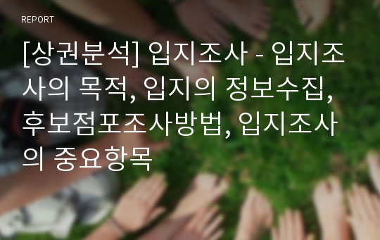 [상권분석] 입지조사 - 입지조사의 목적, 입지의 정보수집, 후보점포조사방법, 입지조사의 중요항목