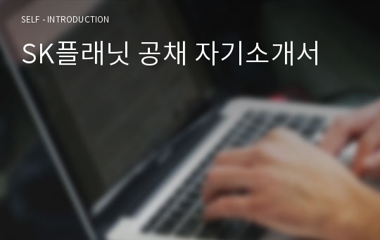 SK플래닛 공채 자기소개서