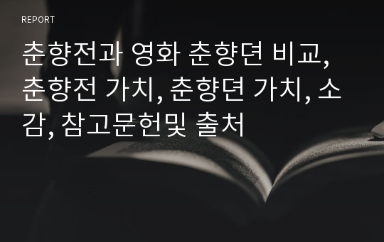 춘향전과 영화 춘향뎐 비교, 춘향전 가치, 춘향뎐 가치, 소감, 참고문헌및 출처