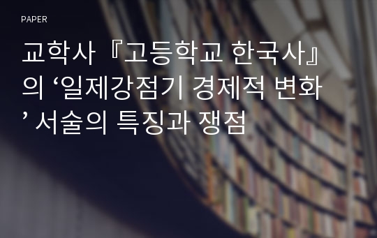 교학사『고등학교 한국사』의 ‘일제강점기 경제적 변화’ 서술의 특징과 쟁점