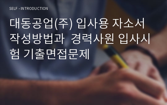 대동공업(주) 입사용 자소서 작성방법과  경력사원 입사시험 기출면접문제