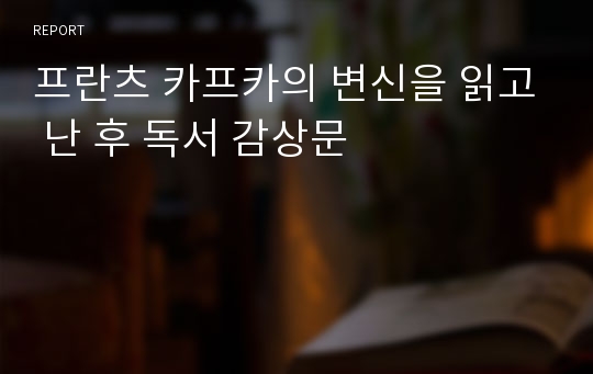 프란츠 카프카의 변신을 읽고 난 후 독서 감상문