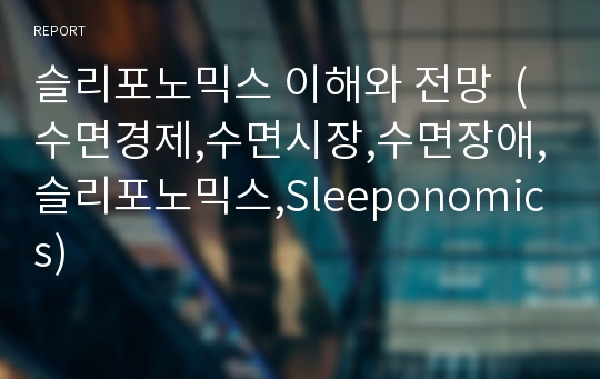 슬리포노믹스 이해와 전망  (수면경제,수면시장,수면장애,슬리포노믹스,Sleeponomics)