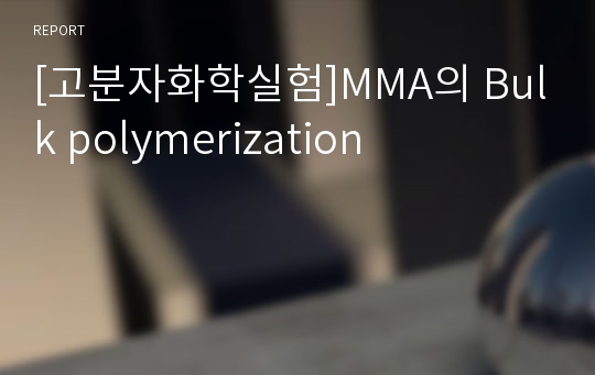 [고분자화학실험]MMA의 Bulk polymerization