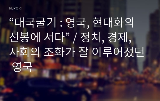 “대국굴기 : 영국, 현대화의 선봉에 서다” / 정치, 경제, 사회의 조화가 잘 이루어졌던 영국