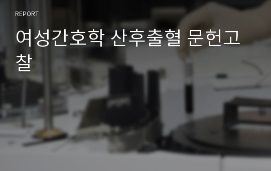 여성간호학 산후출혈 문헌고찰