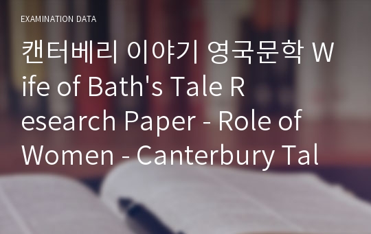 캔터베리 이야기 영국문학 Wife of Bath&#039;s Tale Research Paper - Role of Women - Canterbury Tales - Jeoffrey Chaucer