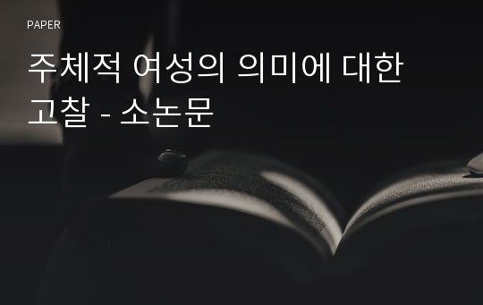 주체적 여성의 의미에 대한 고찰 - 소논문