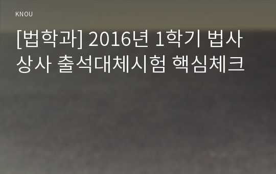 [법학과] 2016년 1학기 법사상사 출석대체시험 핵심체크