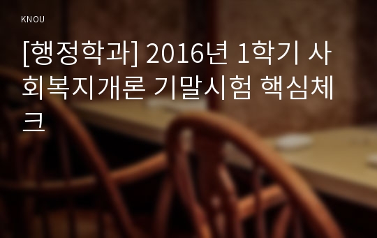 [행정학과] 2016년 1학기 사회복지개론 기말시험 핵심체크