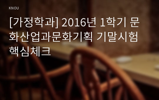 [가정학과] 2016년 1학기 문화산업과문화기획 기말시험 핵심체크