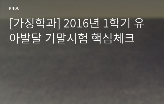 [가정학과] 2016년 1학기 유아발달 기말시험 핵심체크