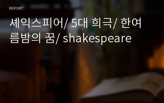 셰익스피어/ 5대 희극/ 한여름밤의 꿈/ shakespeare