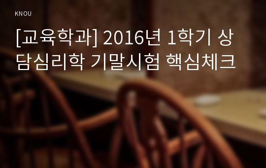 [교육학과] 2016년 1학기 상담심리학 기말시험 핵심체크