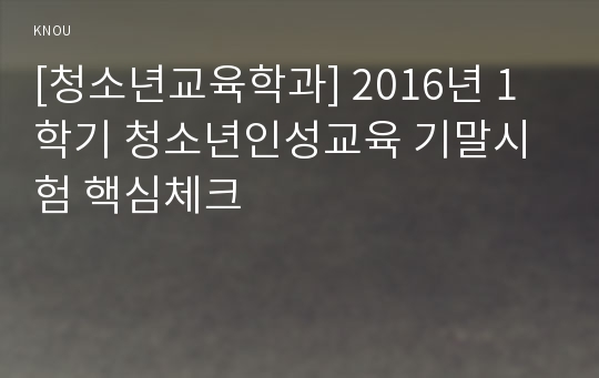 [청소년교육학과] 2016년 1학기 청소년인성교육 기말시험 핵심체크