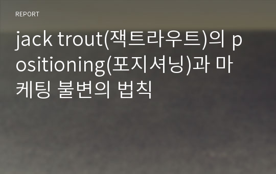 jack trout(잭트라우트)의 positioning(포지셔닝)과 마케팅 불변의 법칙