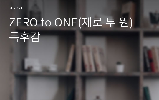 ZERO to ONE(제로 투 원) 독후감