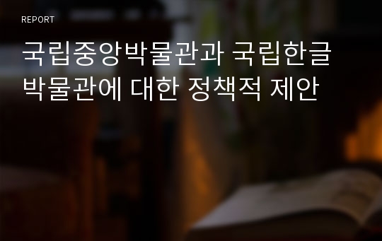 국립중앙박물관과 국립한글박물관에 대한 정책적 제안