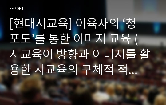 [현대시교육] 이육사의 ‘청포도’를 통한 이미지 교육 (시교육이 방향과 이미지를 활용한 시교육의 구체적 적용방법)