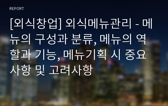 [외식창업] 외식메뉴관리 - 메뉴의 구성과 분류, 메뉴의 역할과 기능, 메뉴기획 시 중요사항 및 고려사항