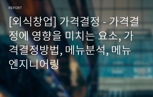 [외식창업] 가격결정 - 가격결정에 영향을 미치는 요소, 가격결정방법, 메뉴분석, 메뉴엔지니어링