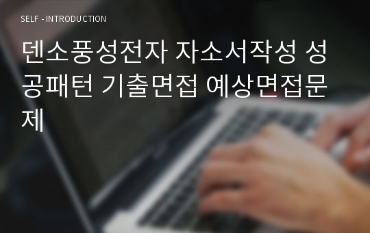 덴소풍성전자 자소서작성 성공패턴 기출면접 예상면접문제