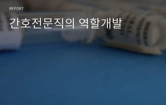 간호전문직의 역할개발