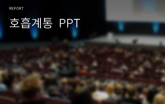 호흡계통  PPT