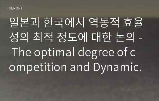 일본과 한국에서 역동적 효율성의 최적 정도에 대한 논의 - The optimal degree of competition and Dynamic Efficiency in Japan and Korea. (European Economic Review) 중심으로