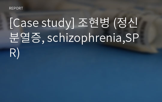 [Case study] 조현병 (정신분열증, schizophrenia,SPR)