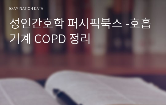 성인간호학 퍼시픽북스 -호흡기계 COPD 정리