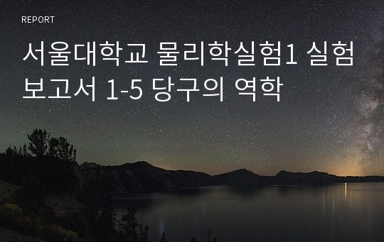 서울대학교 물리학실험1 실험보고서 1-5 당구의 역학