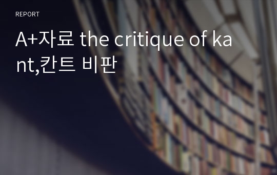 A+자료 the critique of kant,칸트 비판