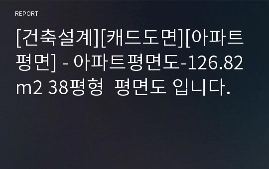 [건축설계][캐드도면][아파트평면] - 아파트평면도-126.82m2 38평형  평면도 입니다.